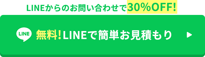 無料!LINEで簡単お見積もり
