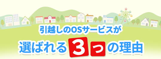 引越しのOSサービスが選ばれる3つの理由