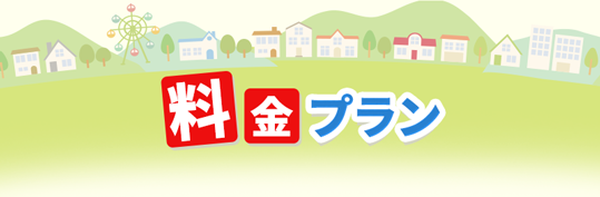 料金プラン